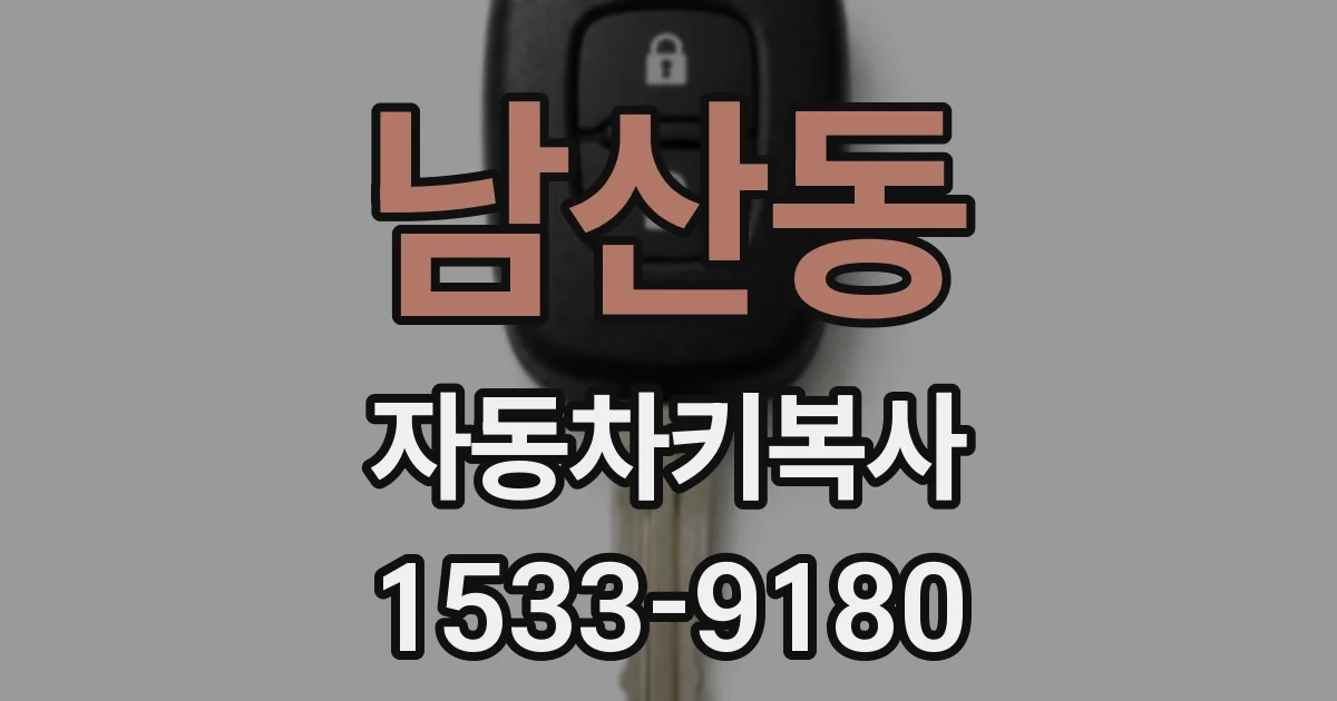 남산동 자동차키복사