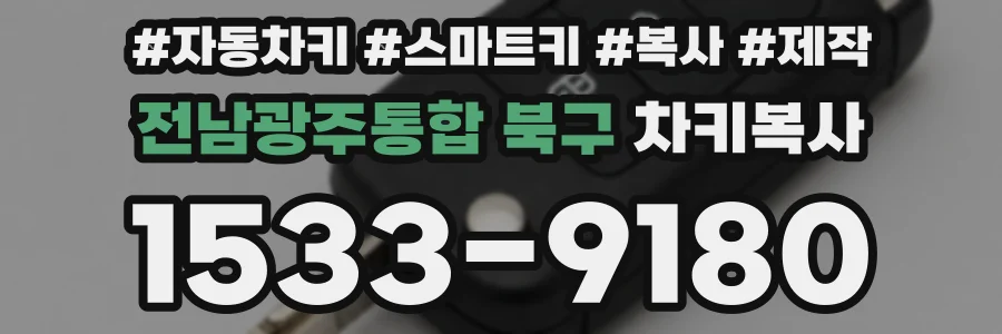 전남광주통합 북구 차키복사