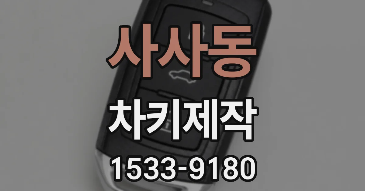 사사동 차키제작