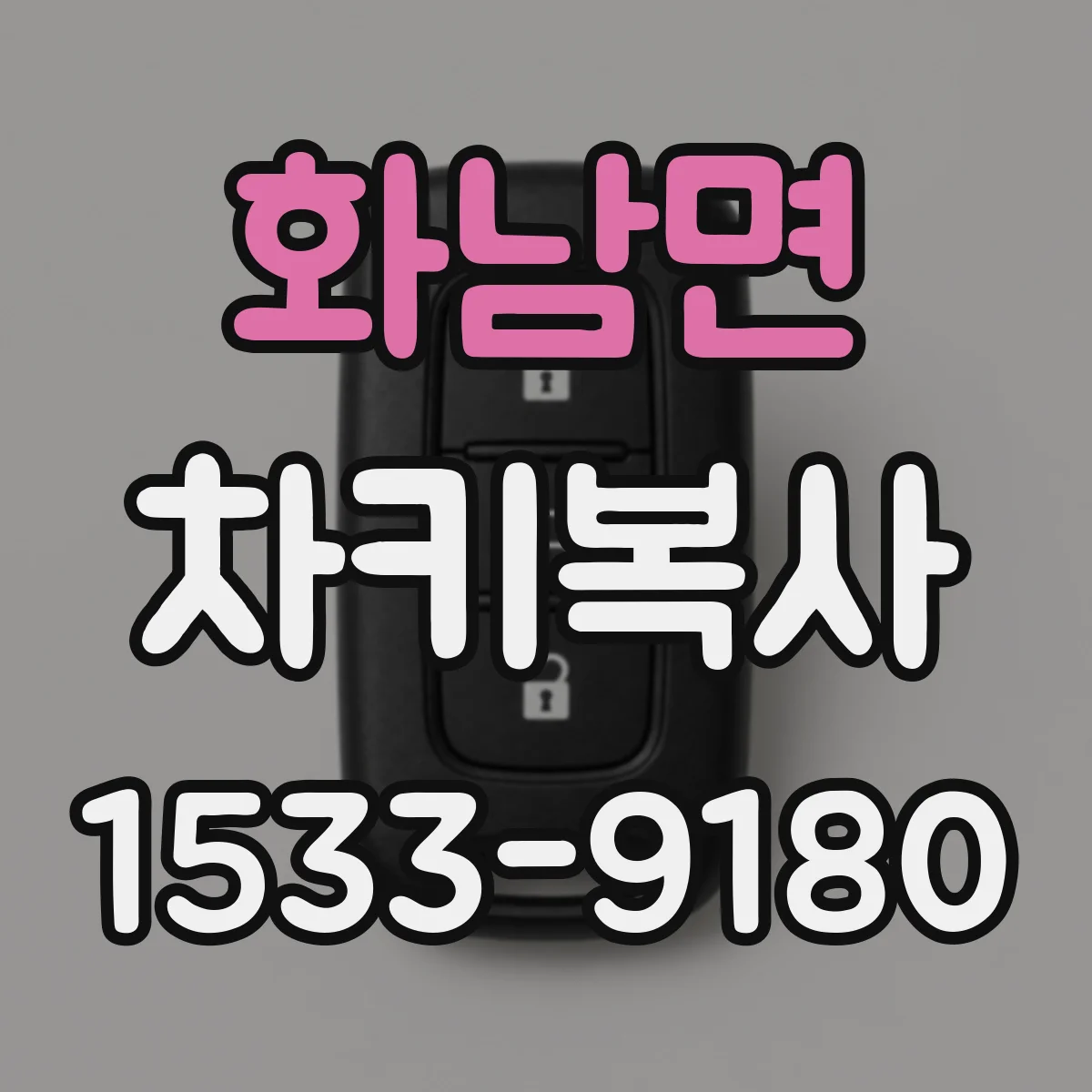 화남면 차키복사