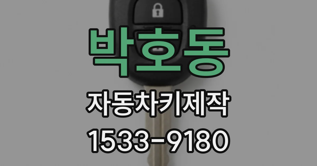 박호동 자동차키제작