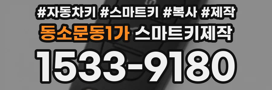 동소문동1가 스마트키제작