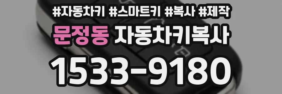 문정동 자동차키복사