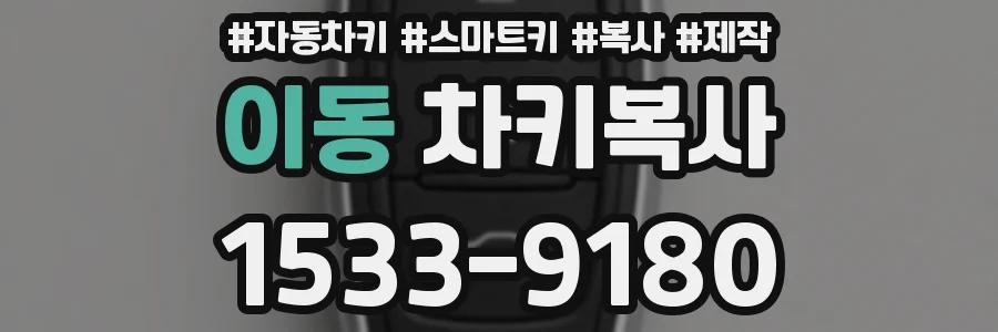 이동 차키복사