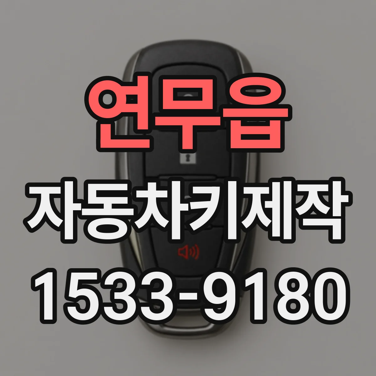 연무읍 자동차키제작