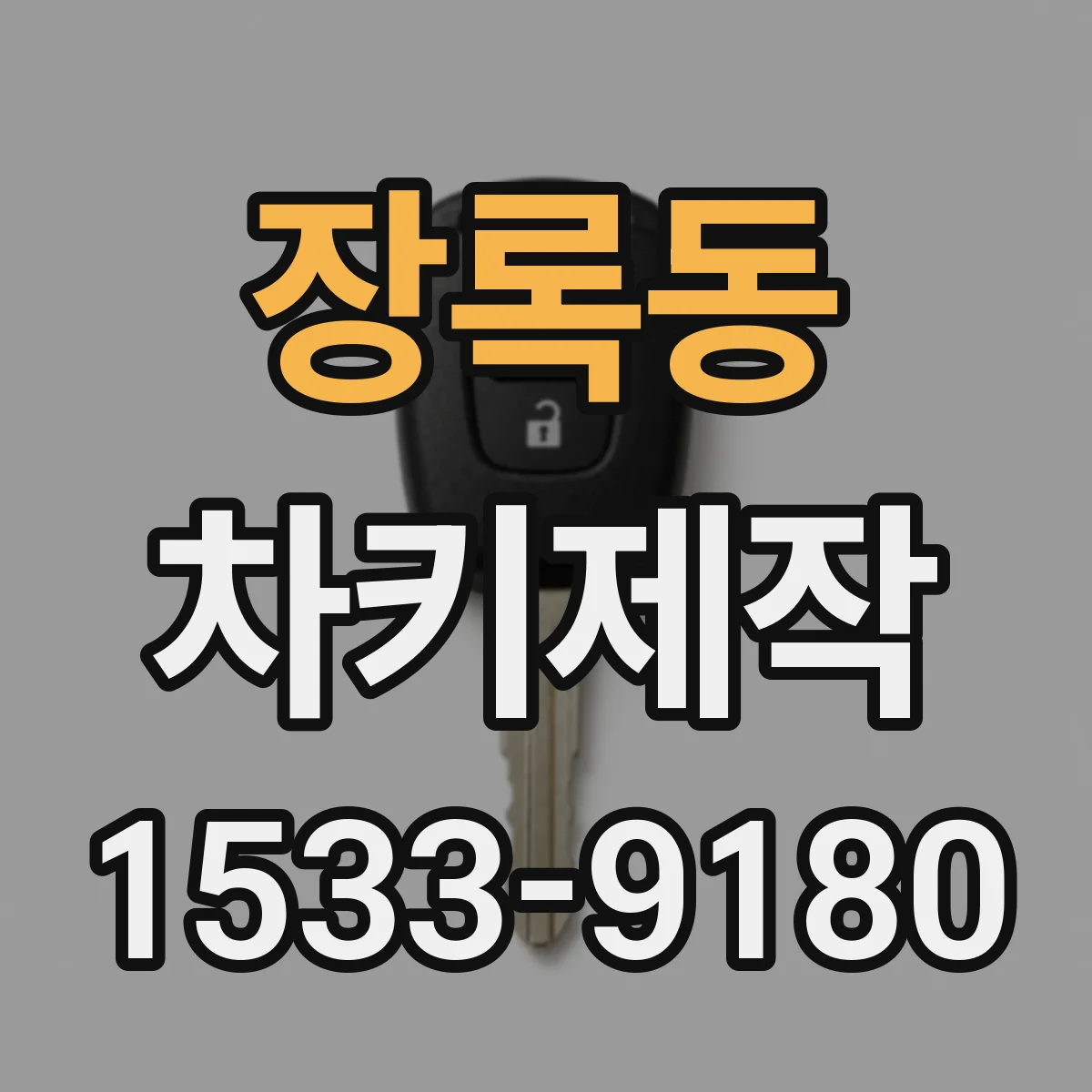 장록동 차키제작