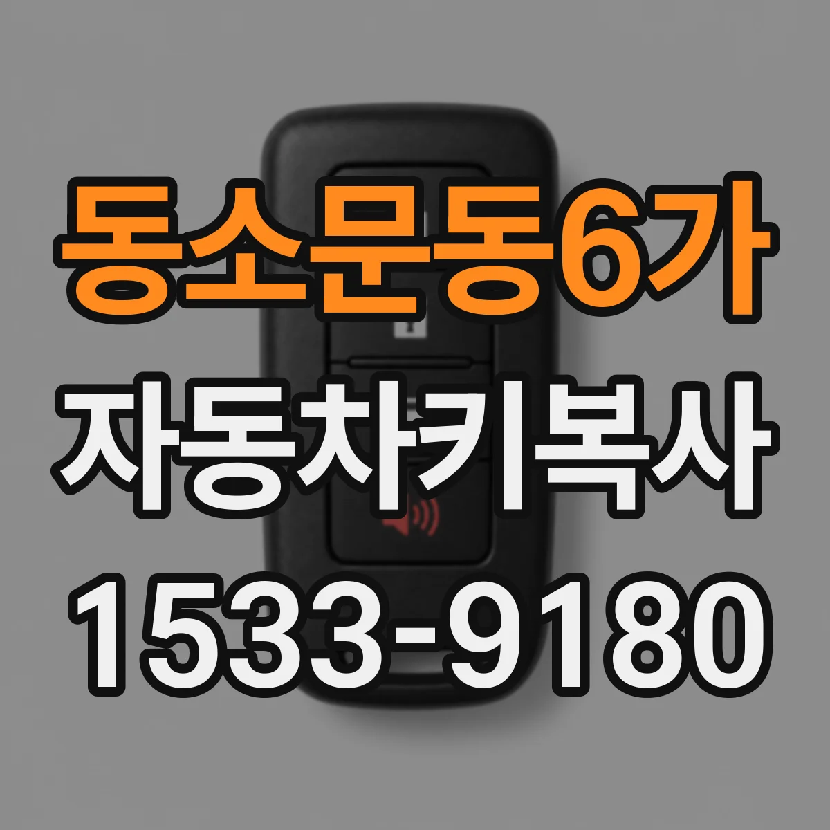 동소문동6가 자동차키복사