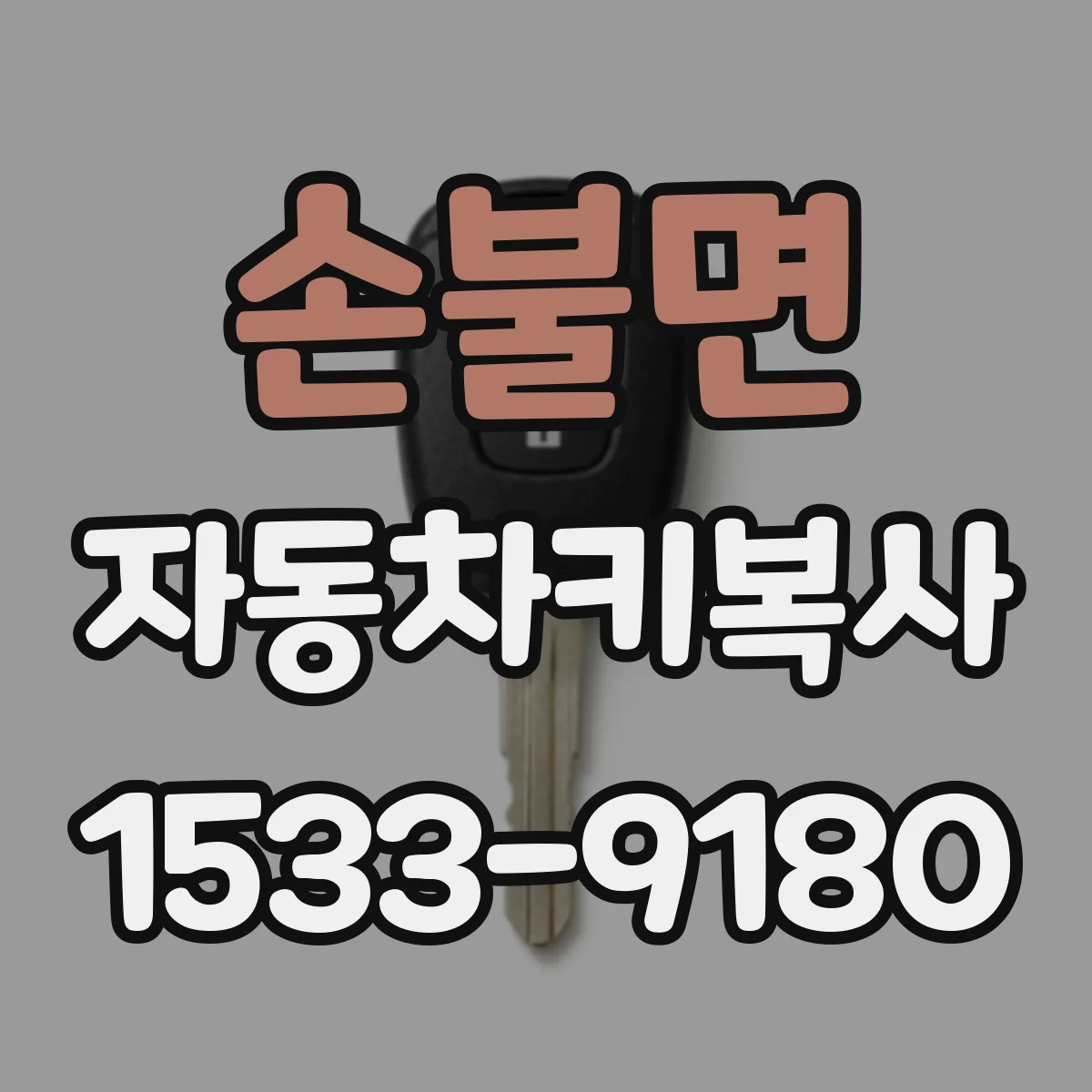 손불면 자동차키복사