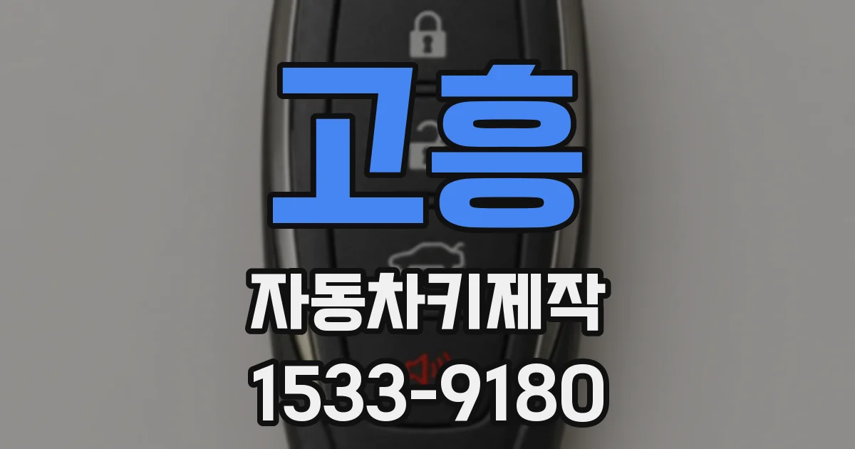 고흥 자동차키제작