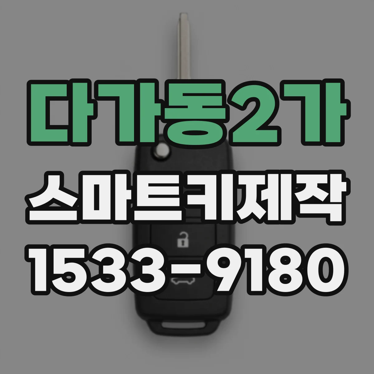 다가동2가 스마트키제작