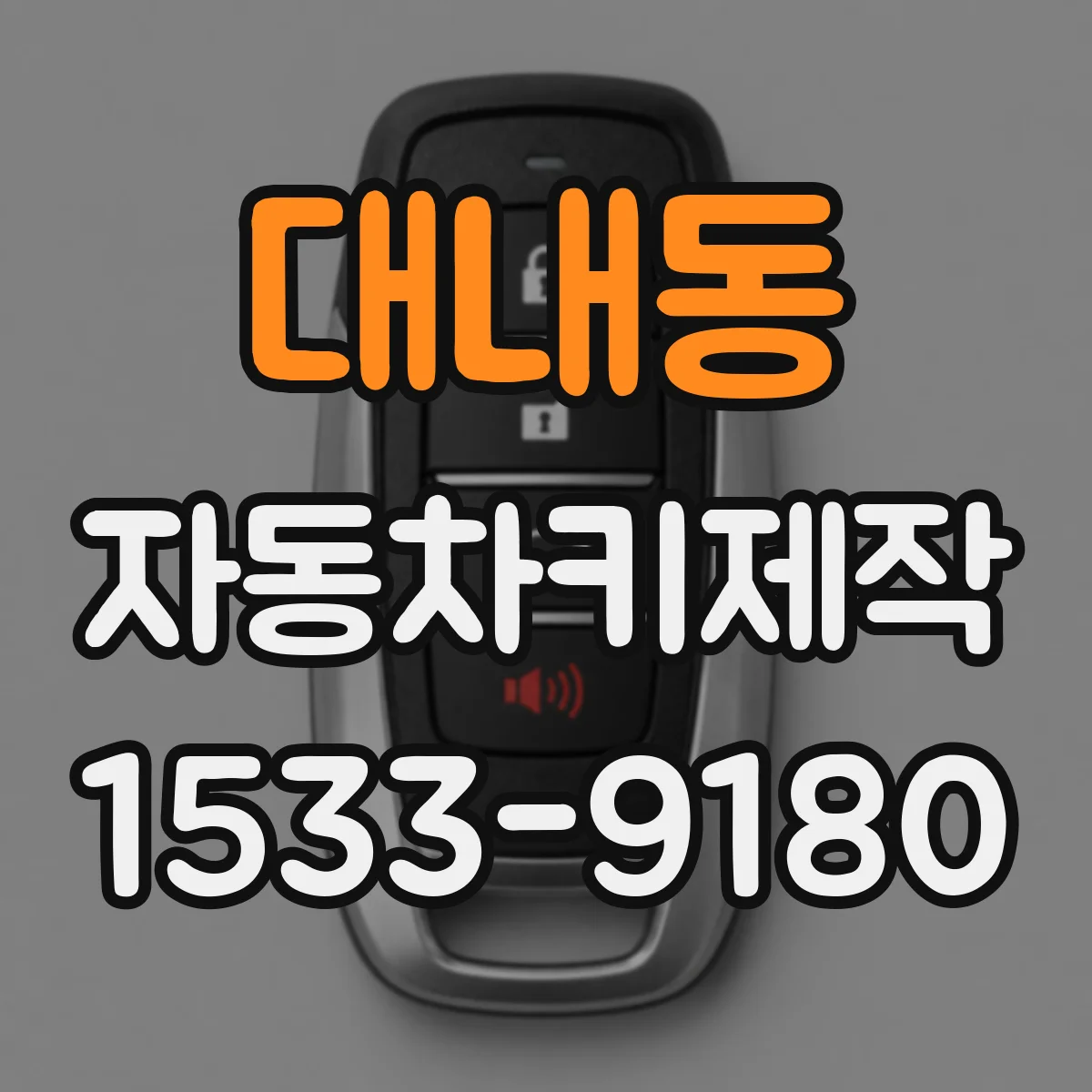 대내동 자동차키제작