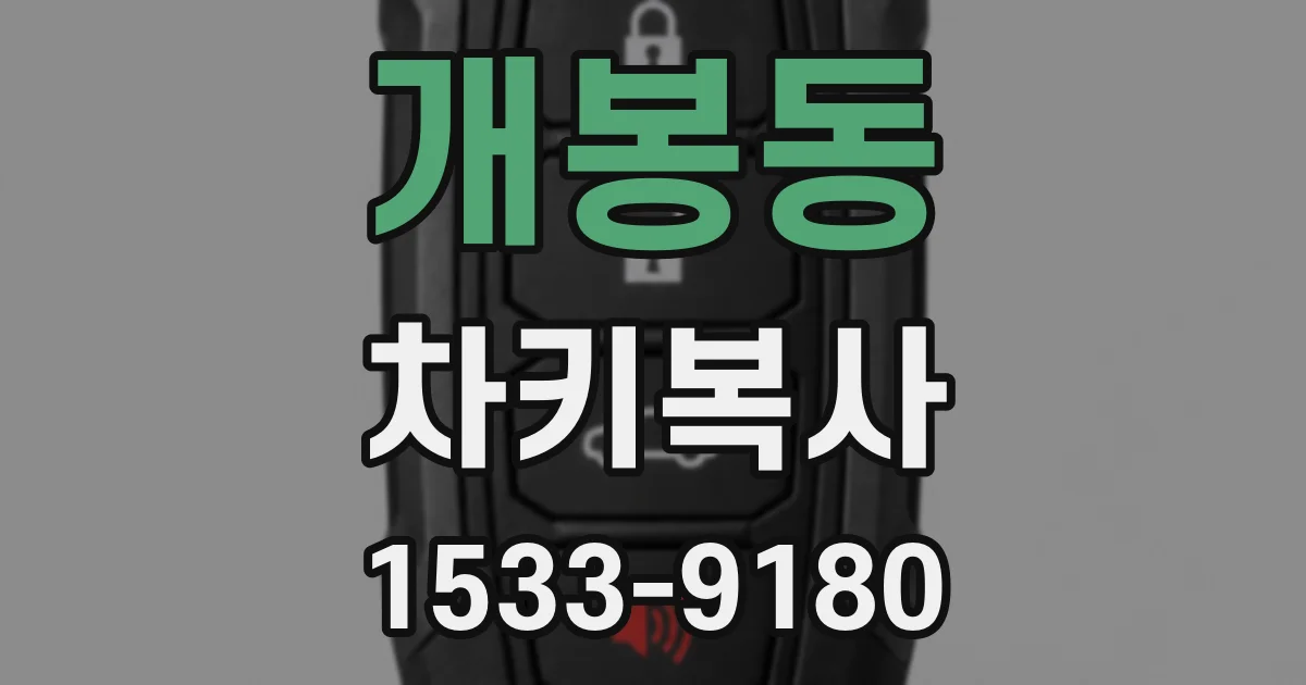 개봉동 차키복사