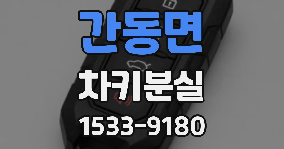 간동면 차키분실