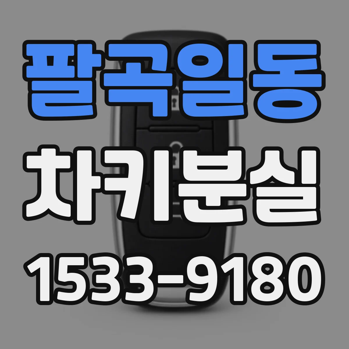 팔곡일동 차키분실