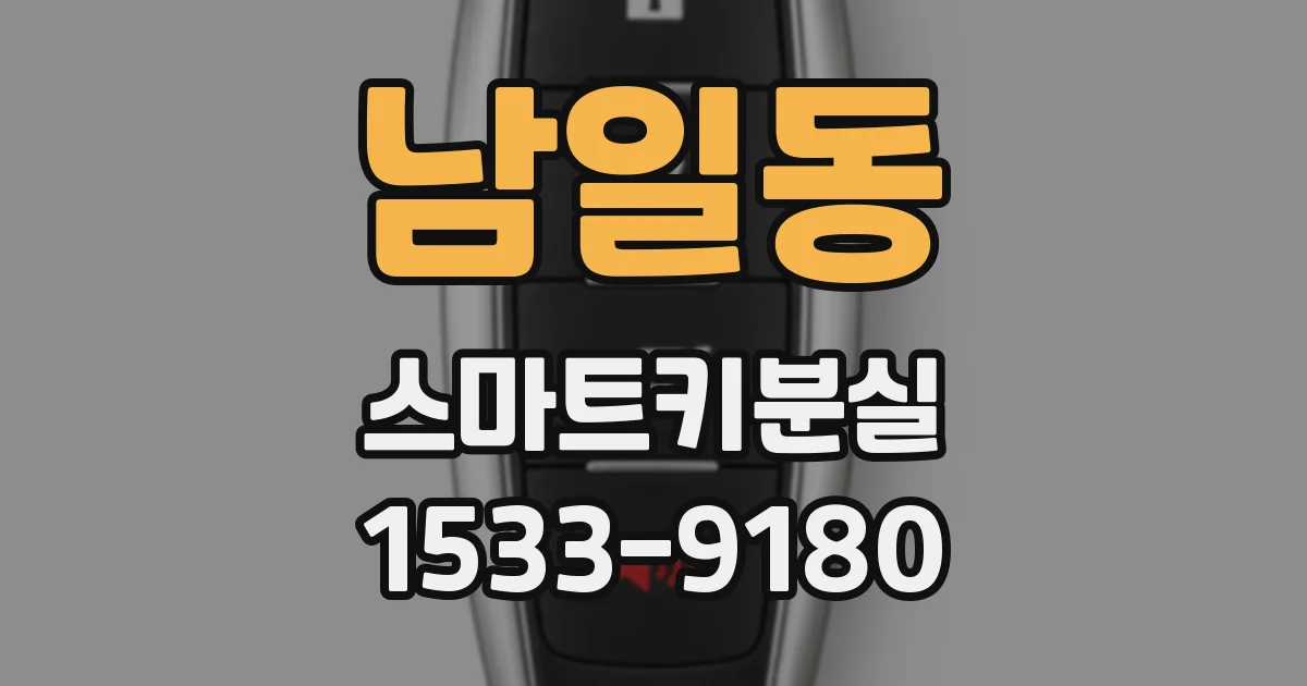 남일동 스마트키분실
