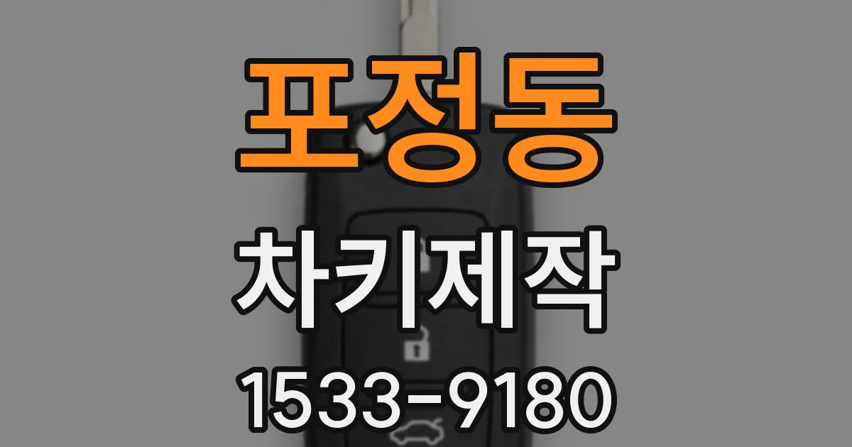 포정동 차키제작