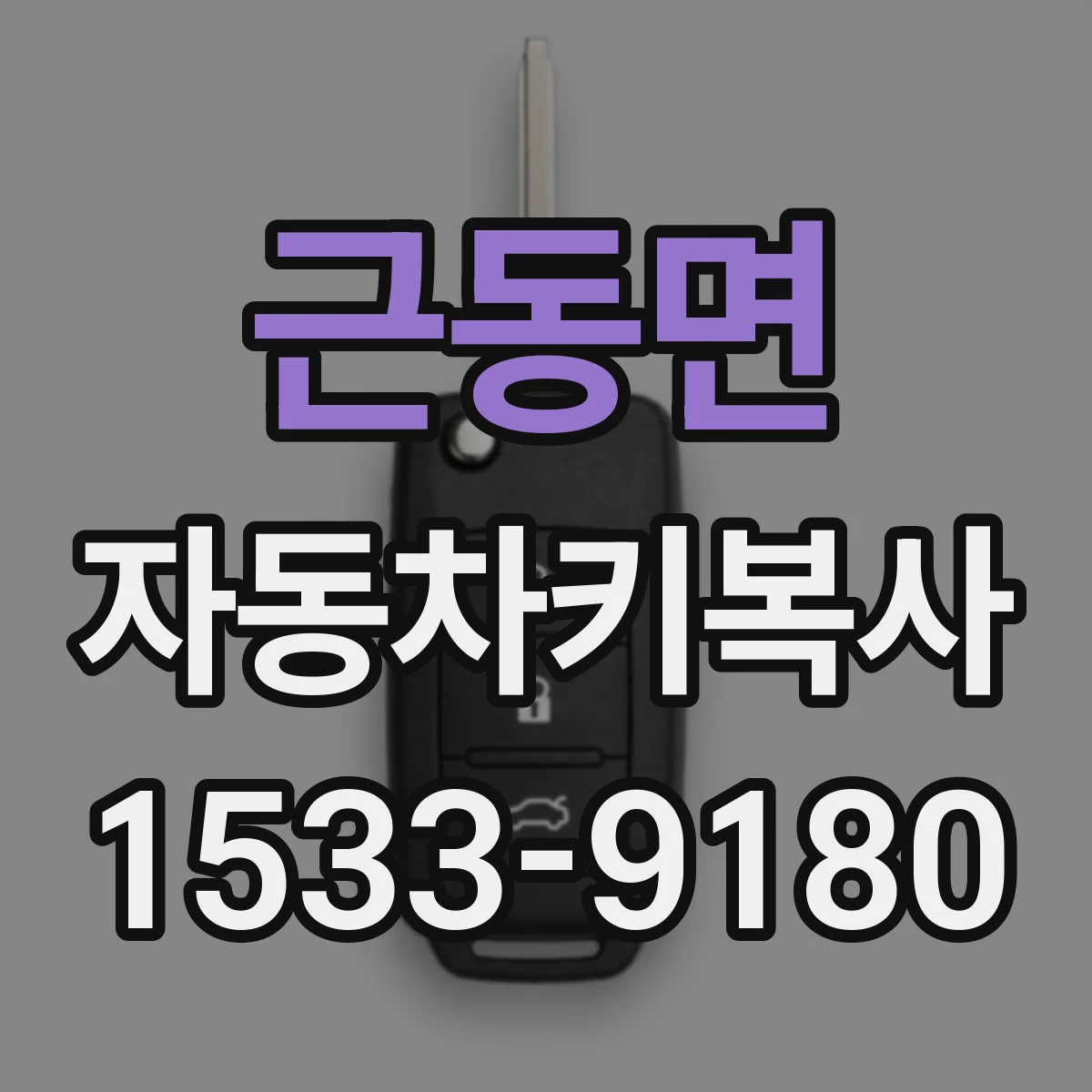 근동면 자동차키복사