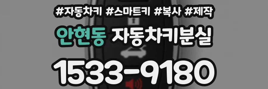 안현동 자동차키분실