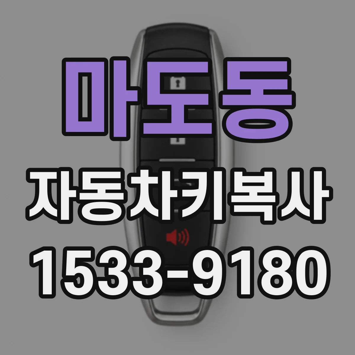 마도동 자동차키복사
