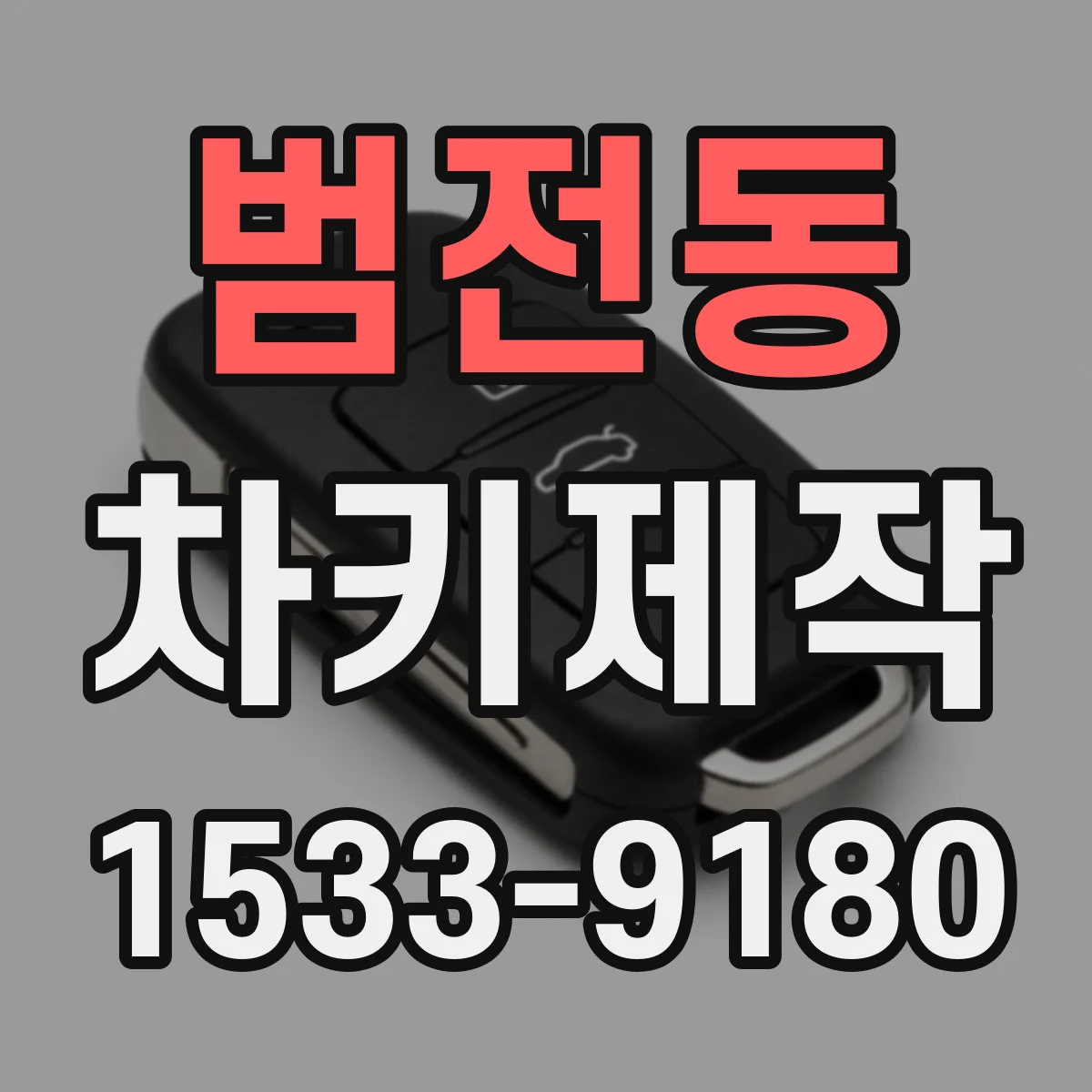 범전동 차키제작