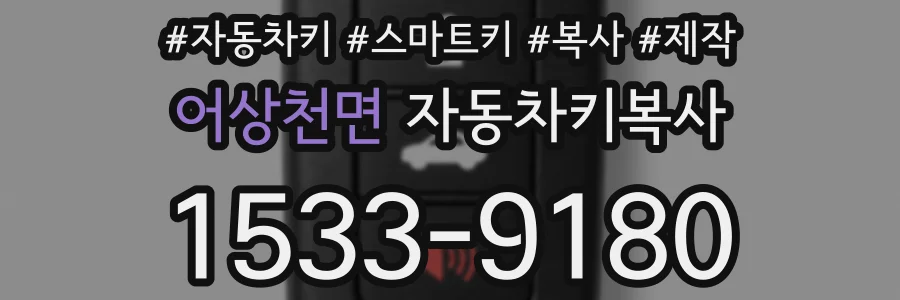 어상천면 자동차키복사