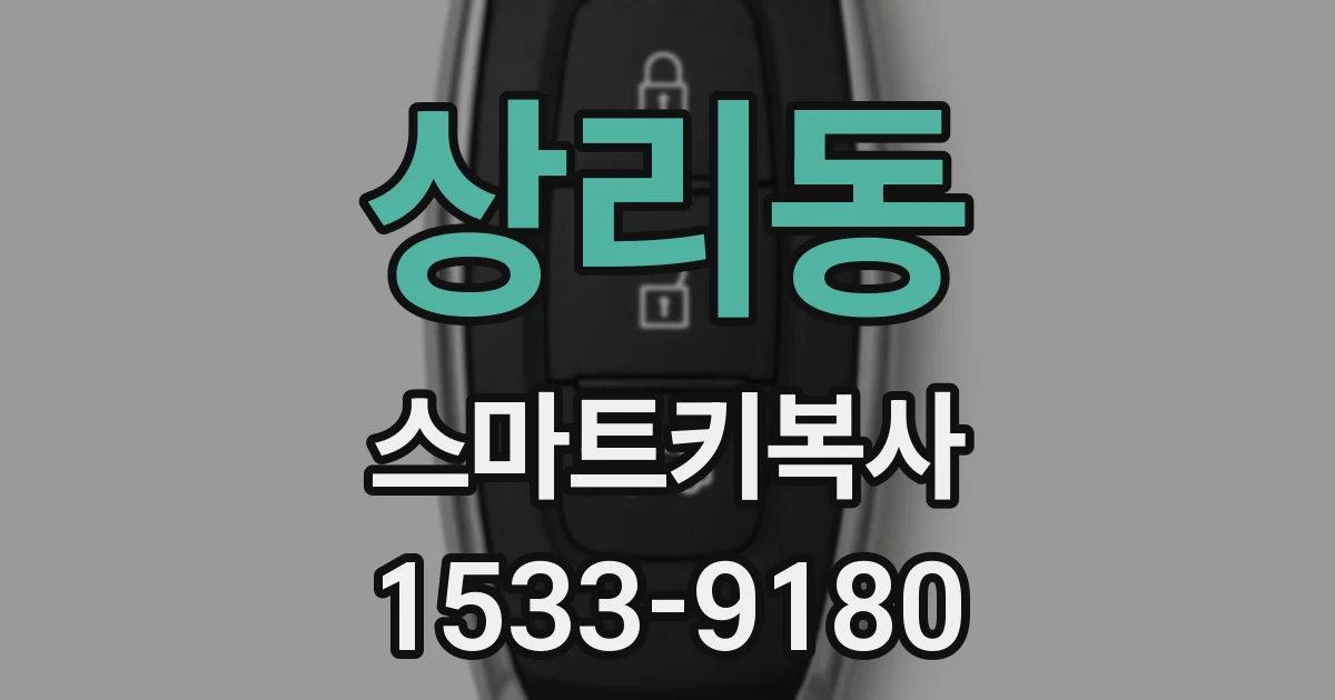 상리동 스마트키복사