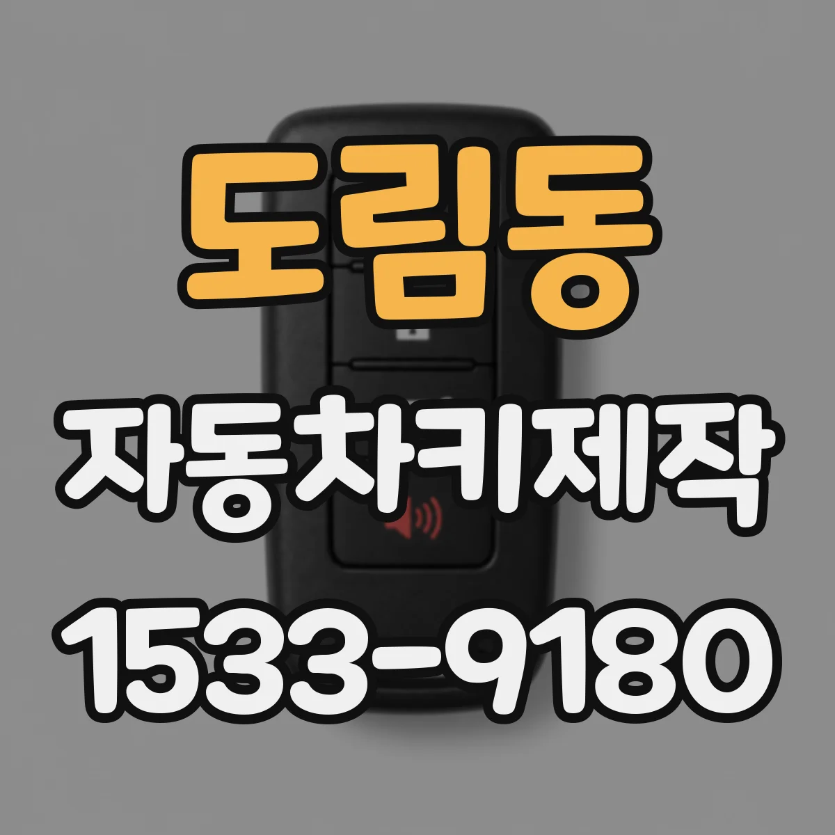 도림동 자동차키제작
