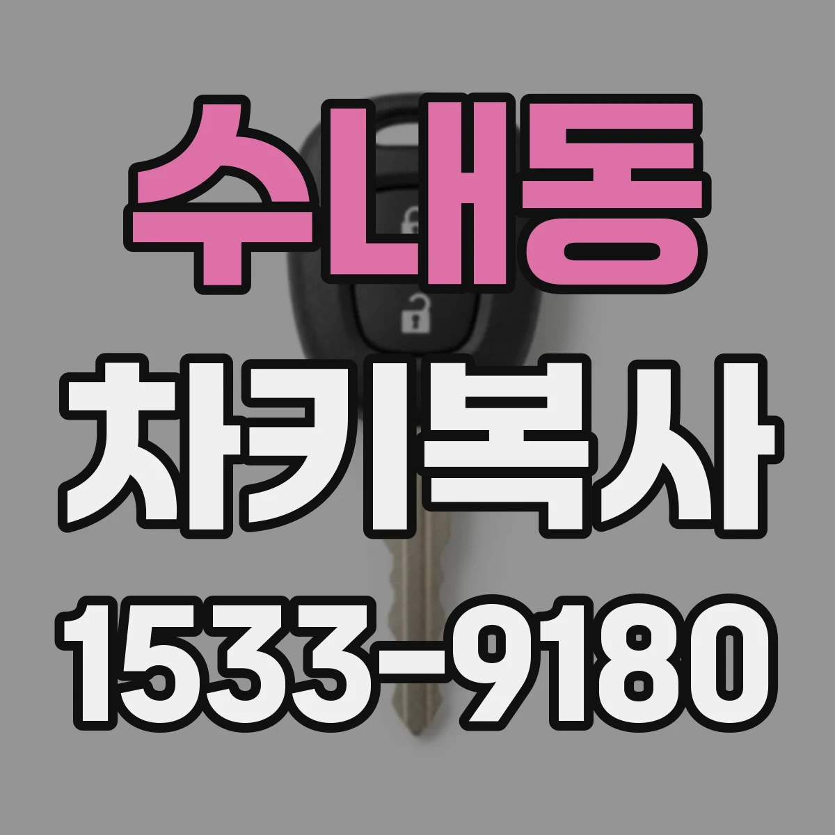 수내동 차키복사