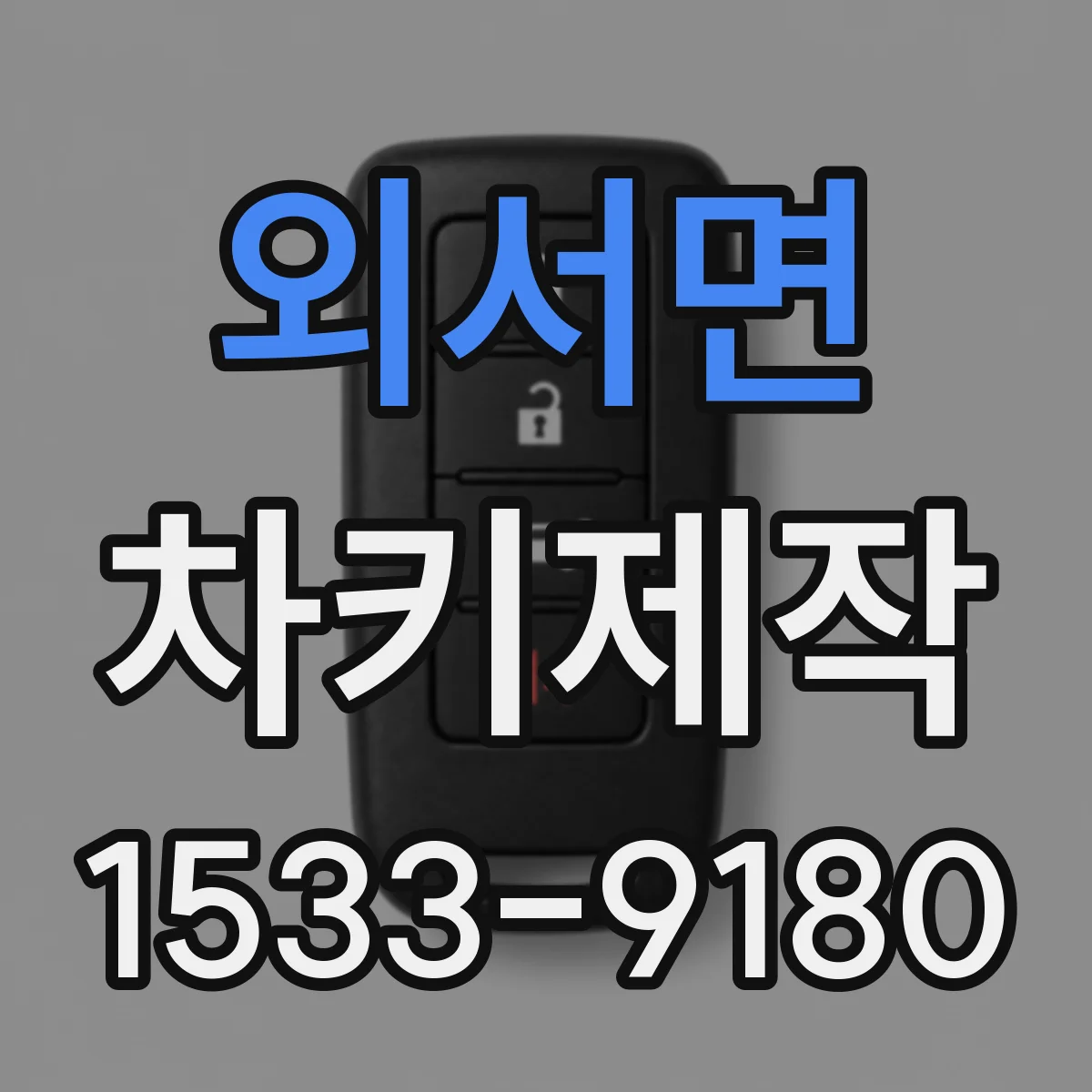 외서면 차키제작
