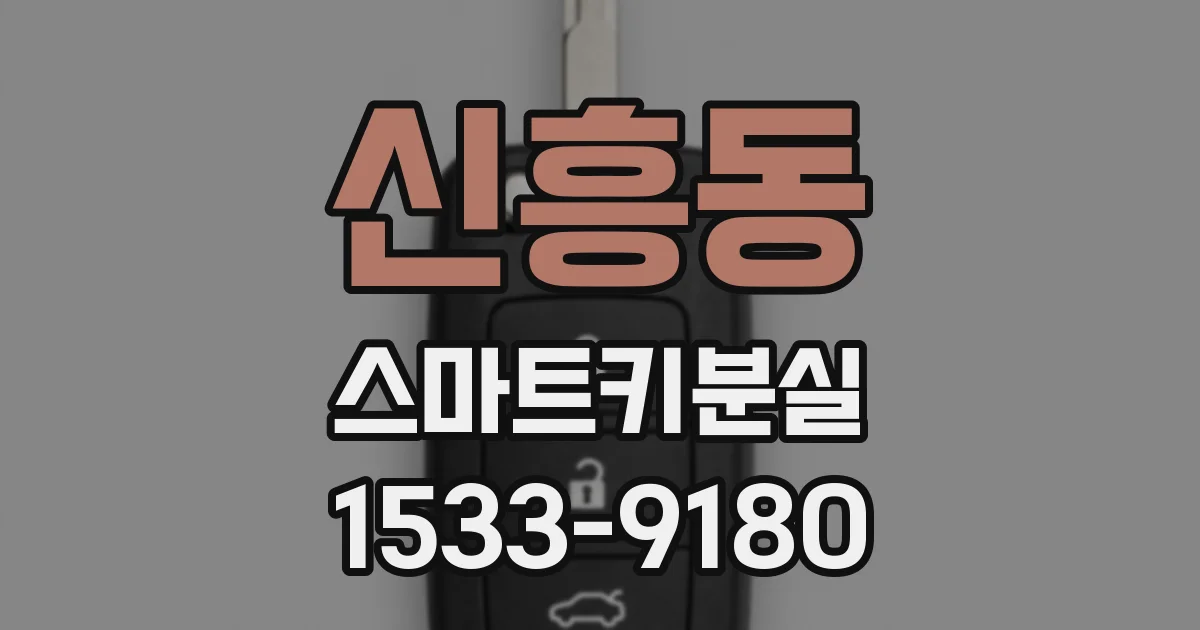 신흥동 스마트키분실