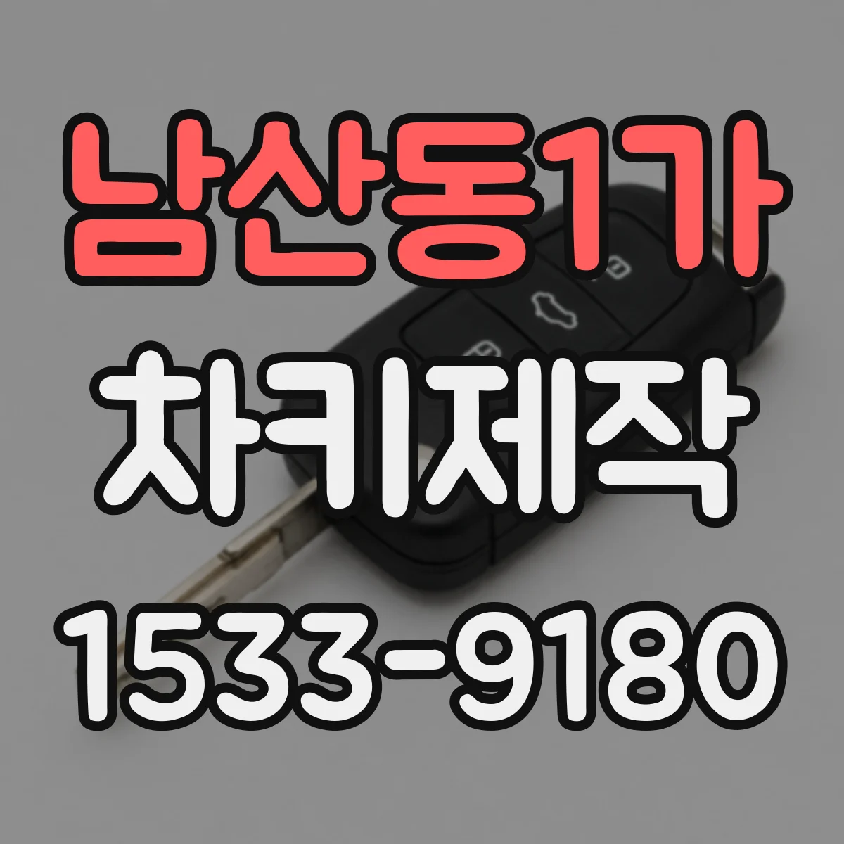 남산동1가 차키제작