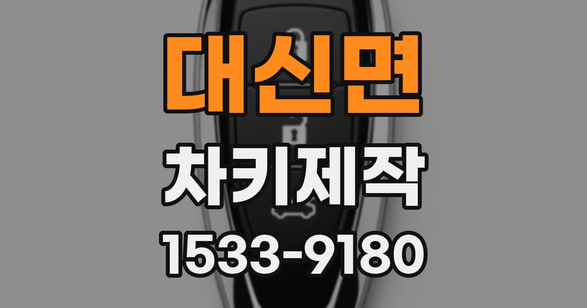 대신면 차키제작