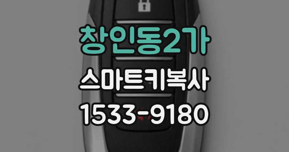 창인동2가 스마트키복사