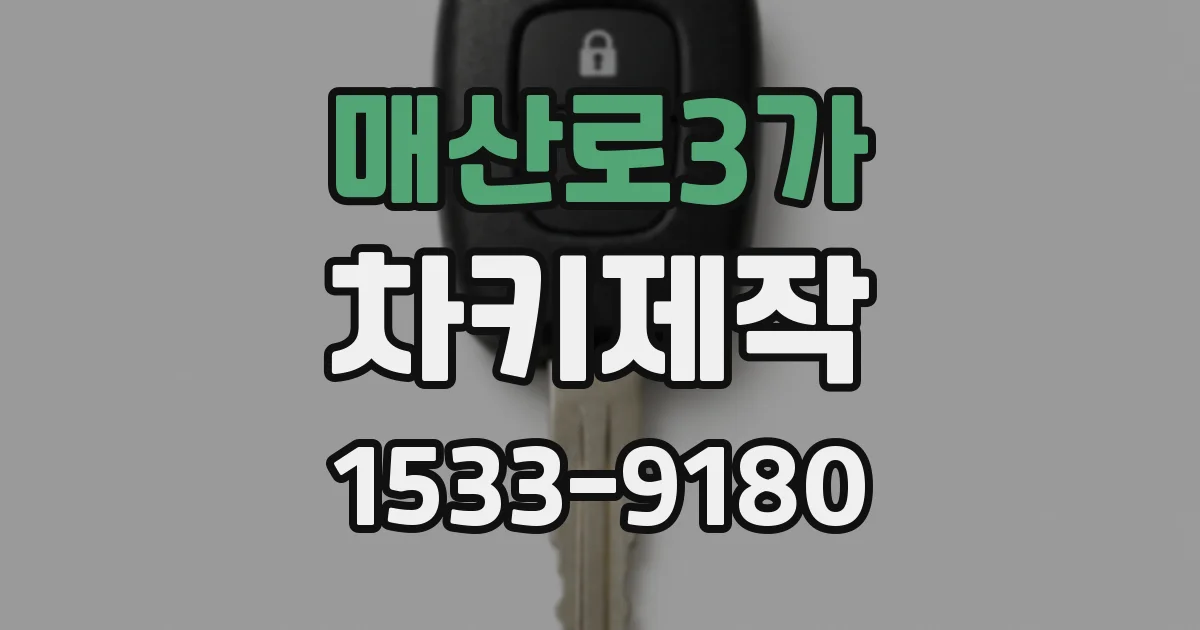 매산로3가 차키제작