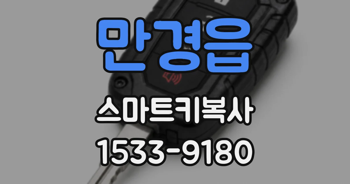 만경읍 스마트키복사