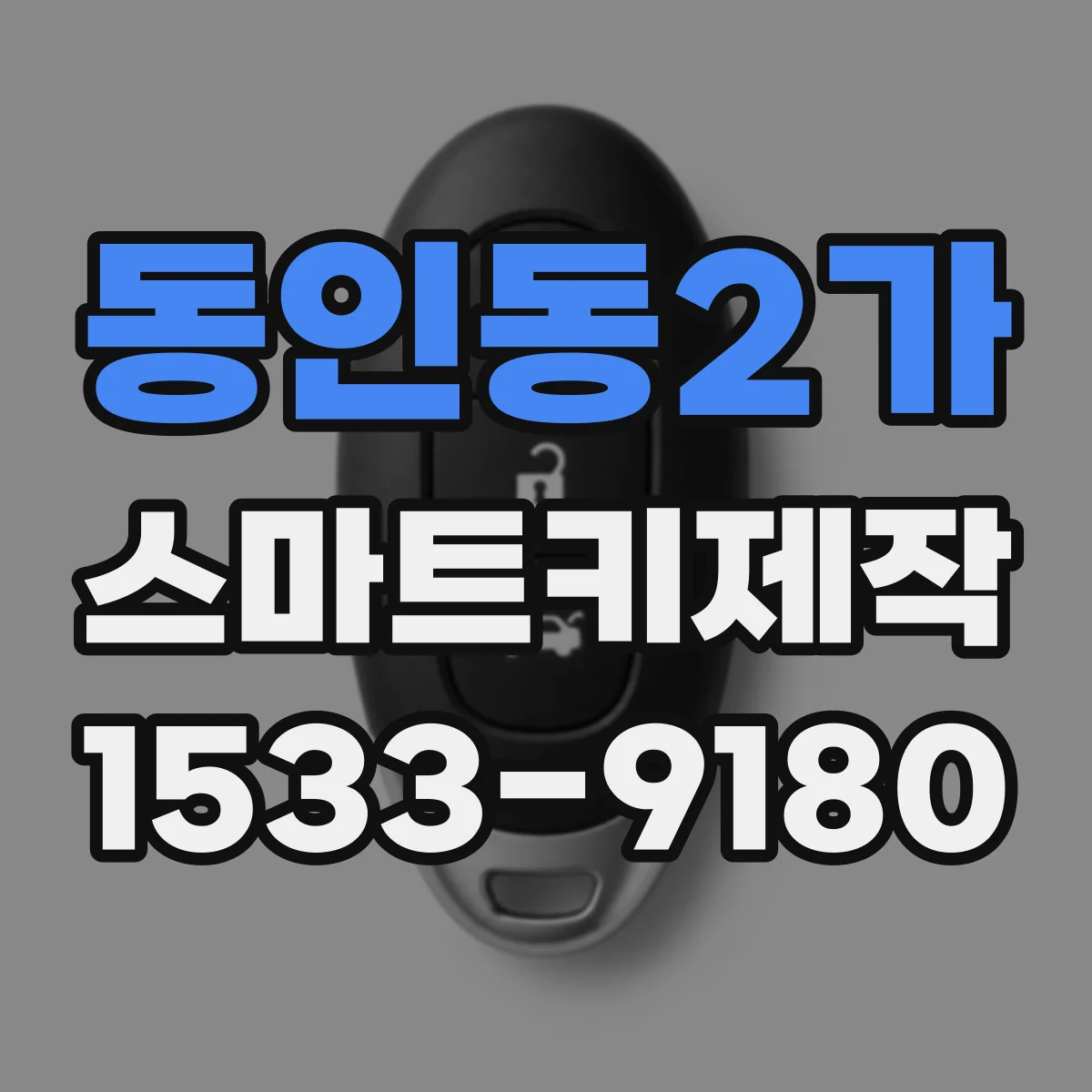 동인동2가 스마트키제작