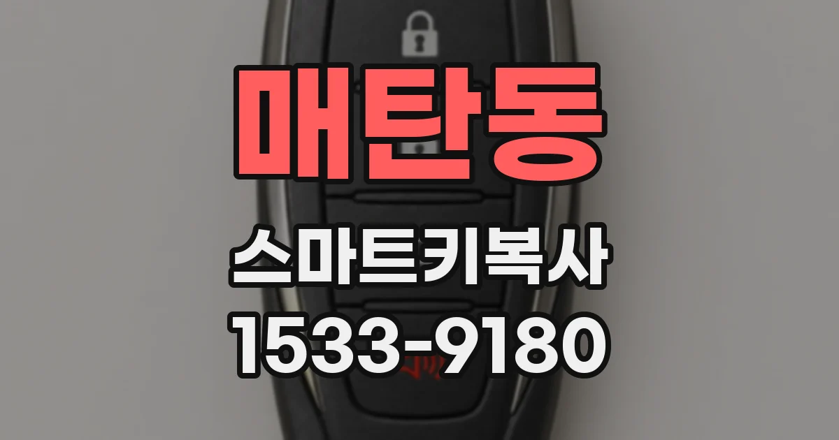 매탄동 스마트키복사