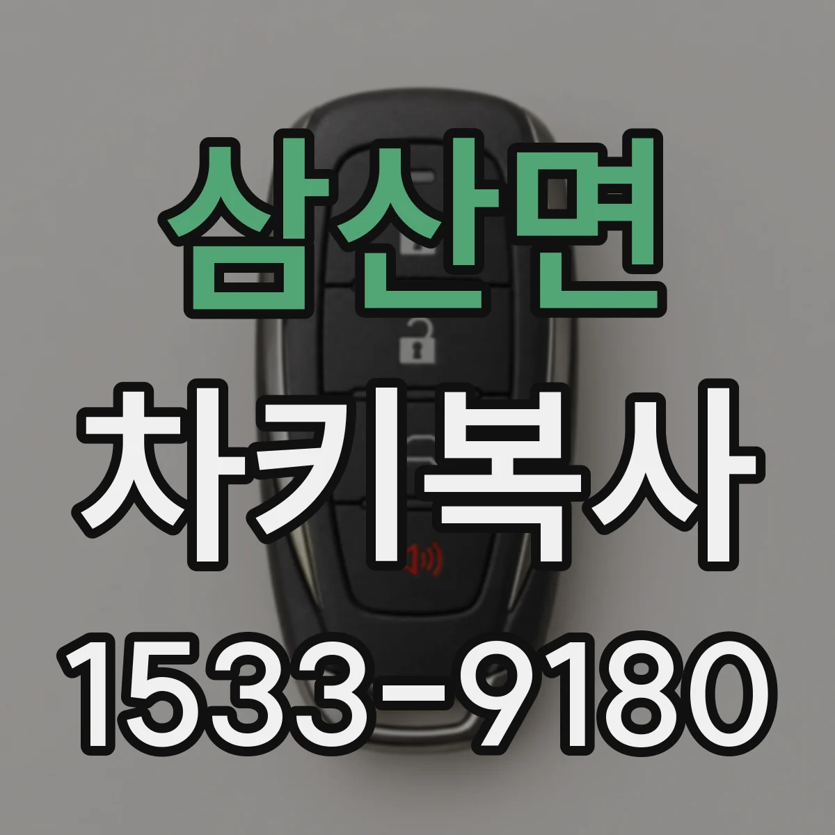 삼산면 차키복사
