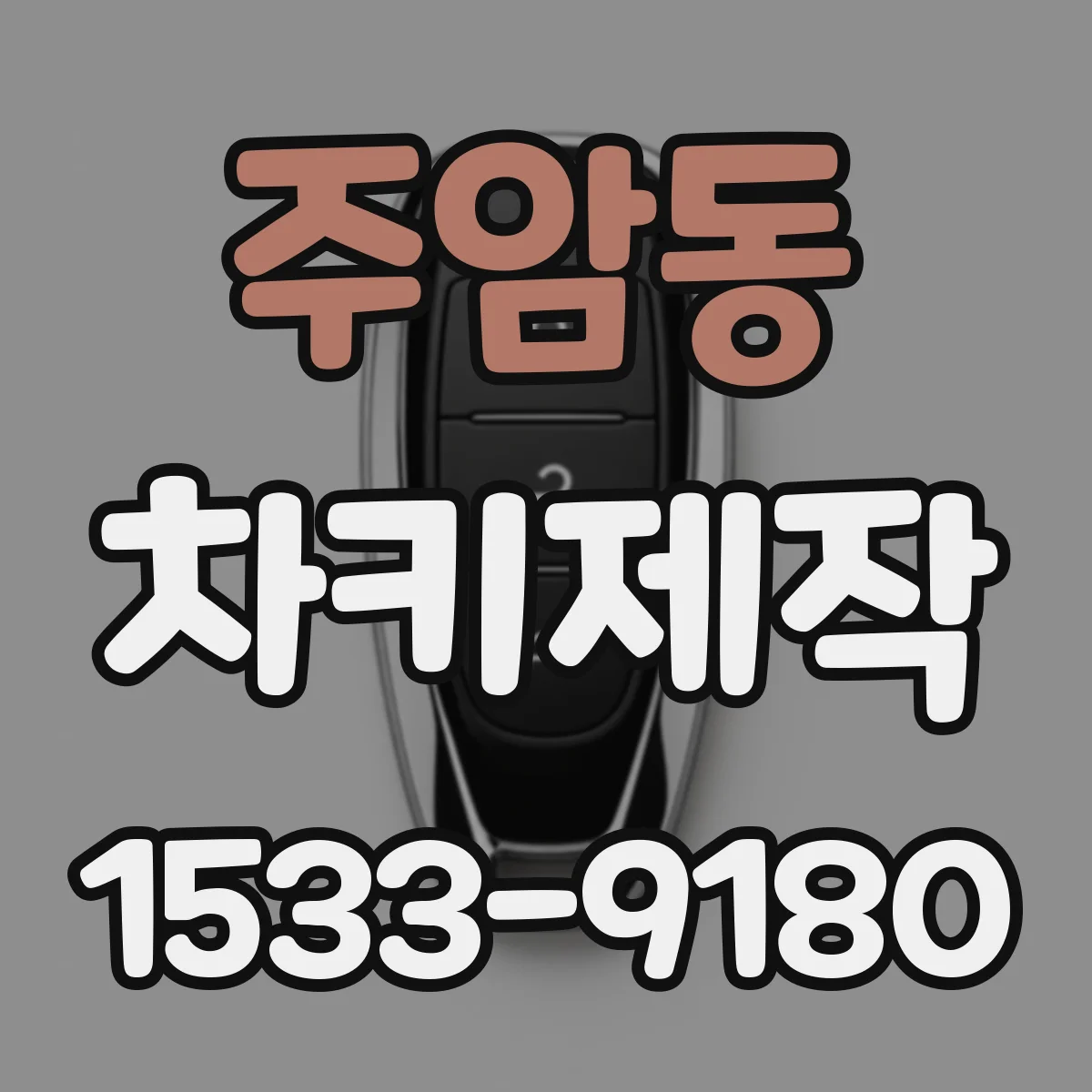 주암동 차키제작