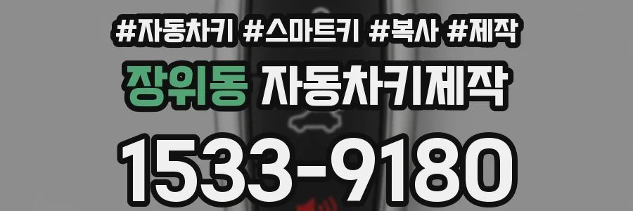 장위동 자동차키제작