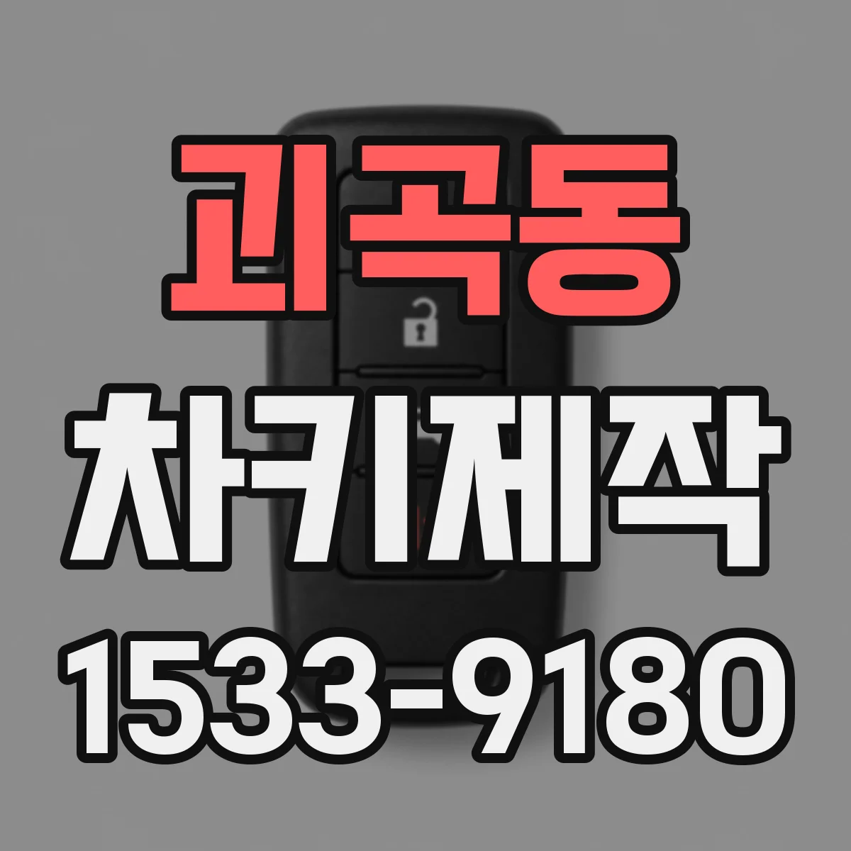 괴곡동 차키제작