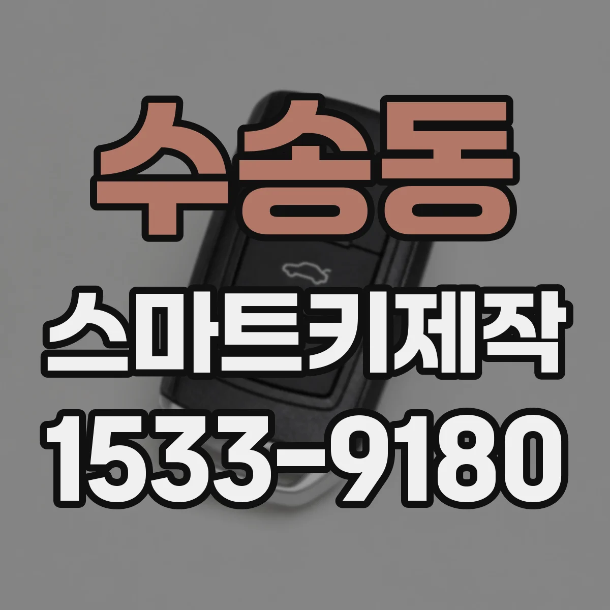 수송동 스마트키제작