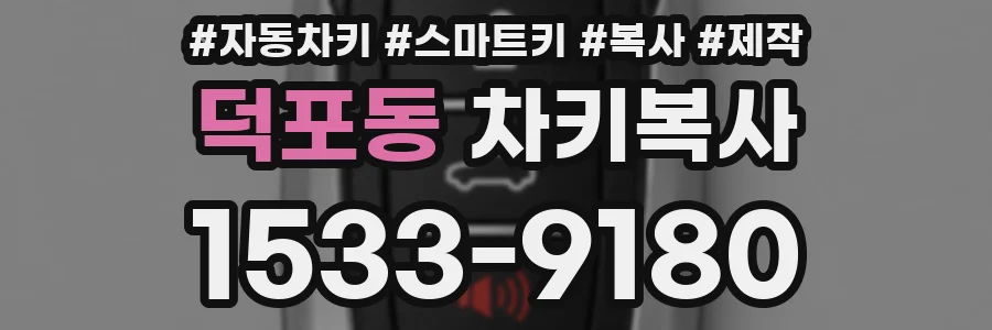 덕포동 차키복사