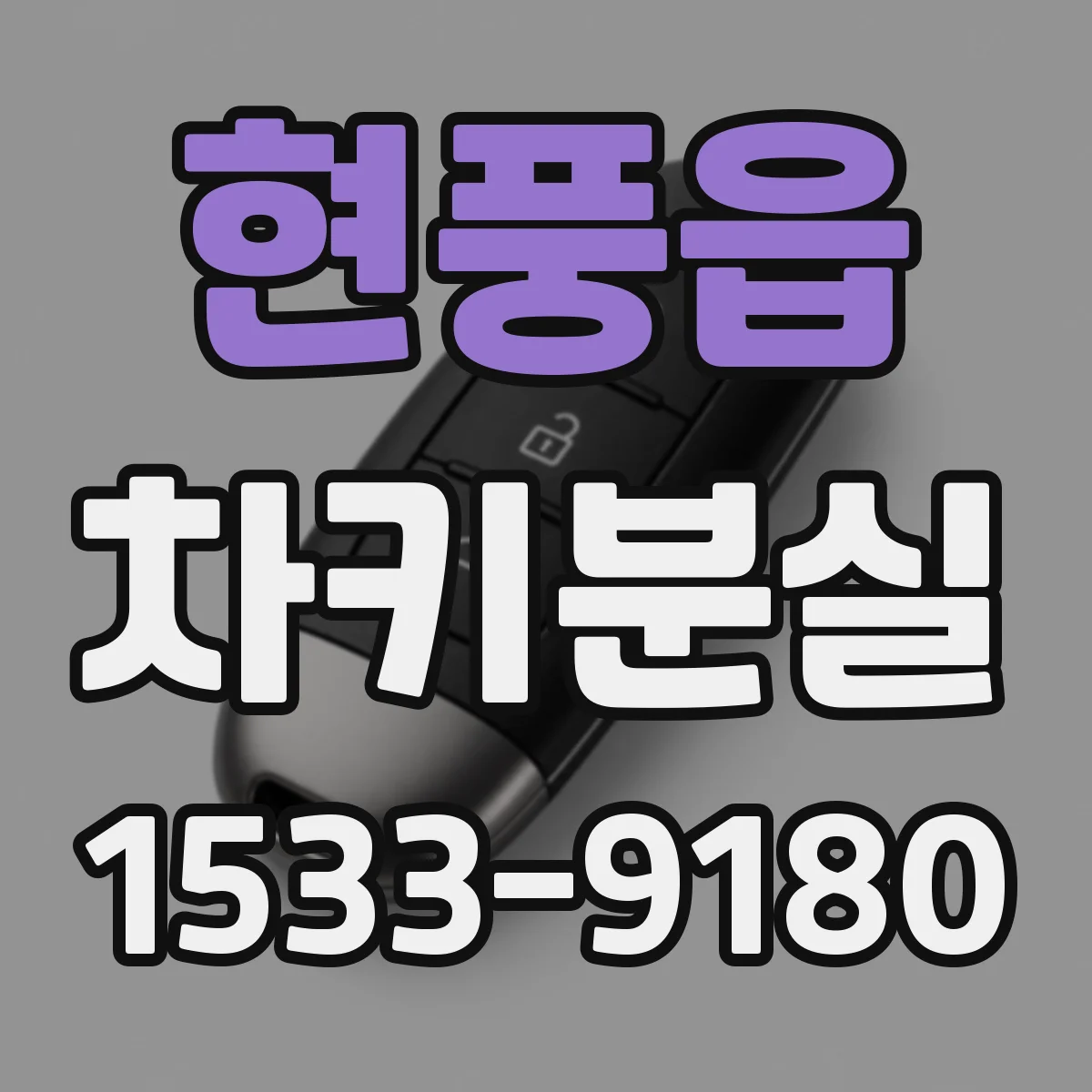 현풍읍 차키분실