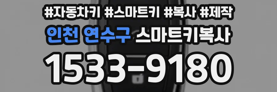 인천 연수구 스마트키복사