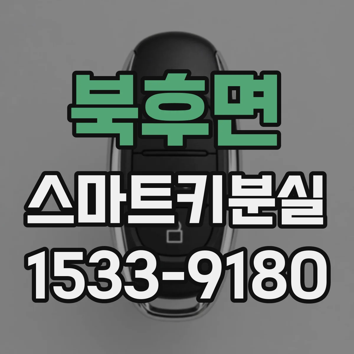 북후면 스마트키분실