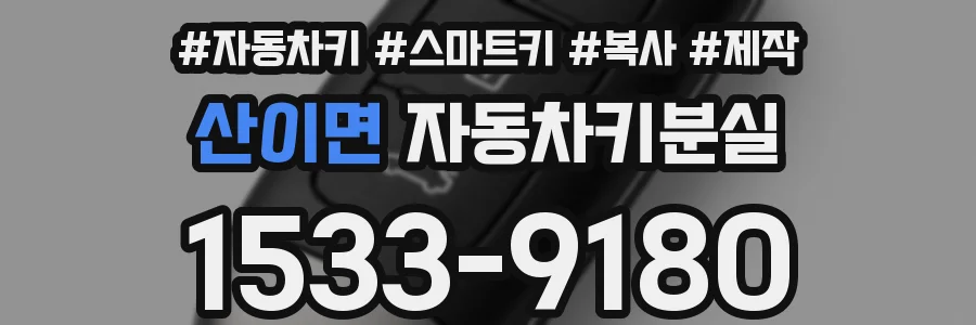 산이면 자동차키분실