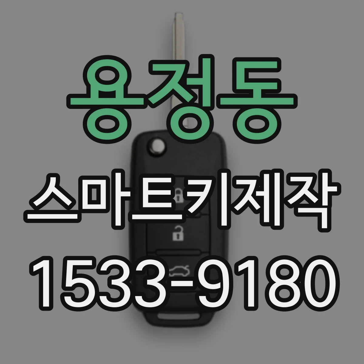 용정동 스마트키제작