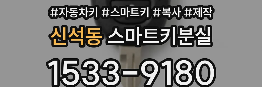 신석동 스마트키분실