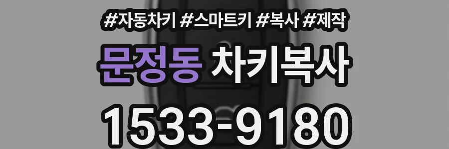 문정동 차키복사